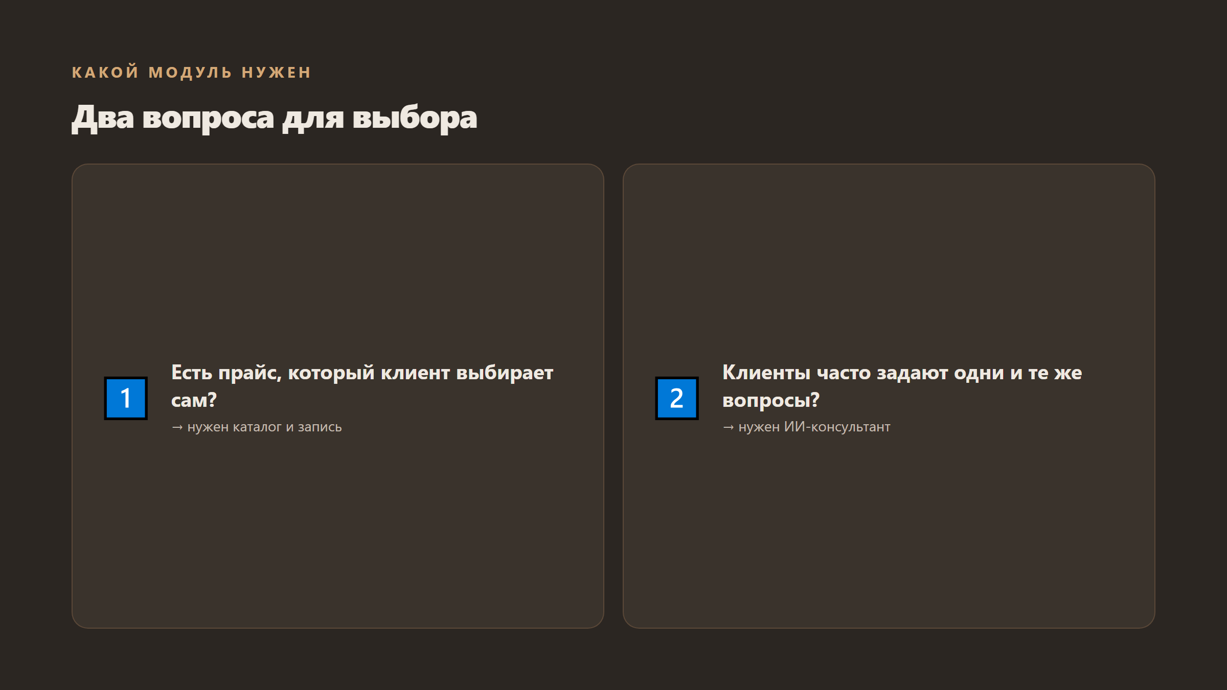 Два вопроса для выбора