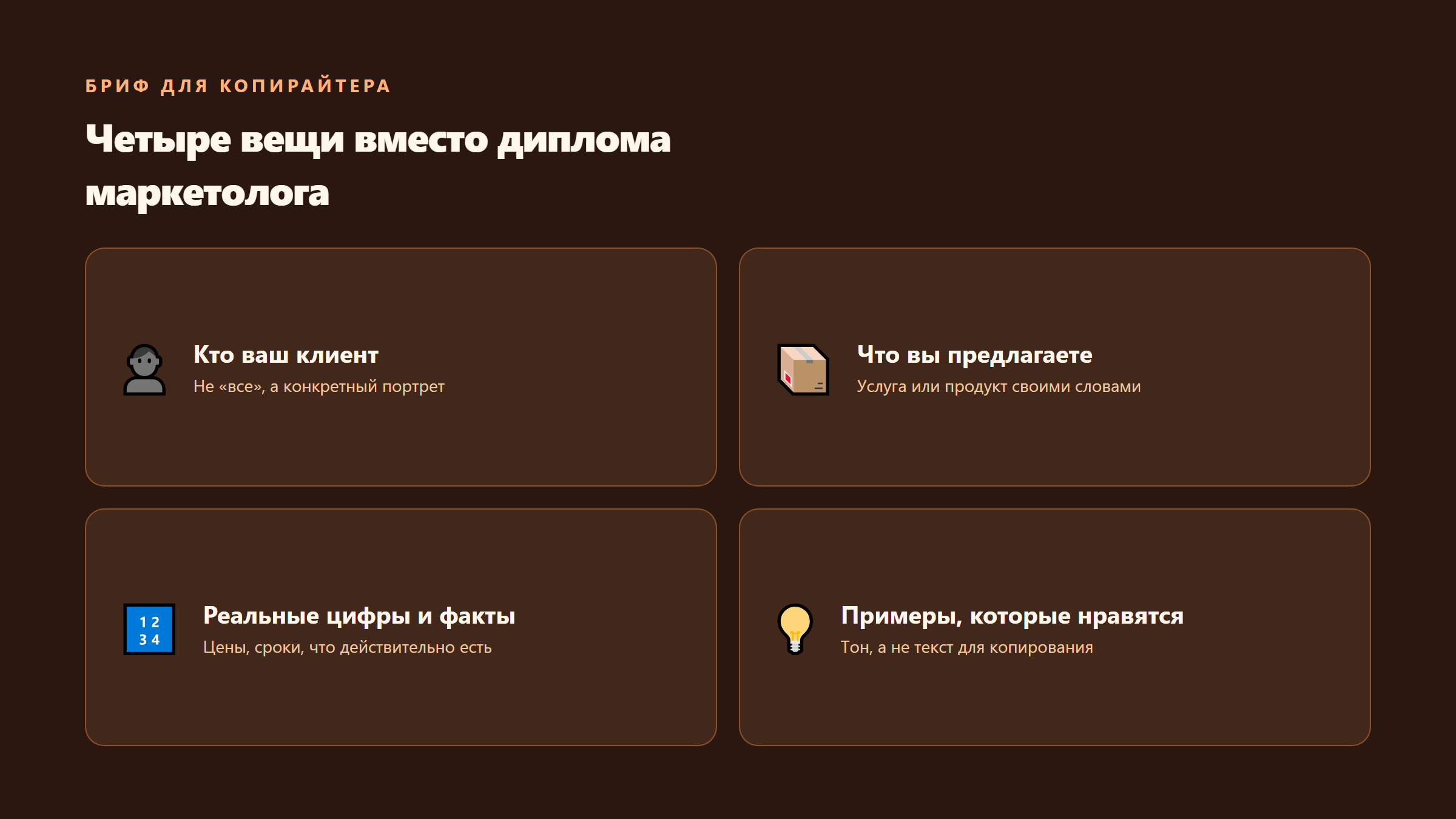 Четыре вещи для брифа